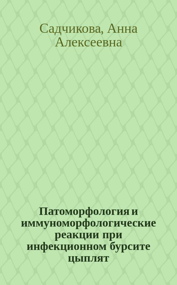 Патоморфология и иммуноморфологические реакции при инфекционном бурсите цыплят (болезни Гамборо) и при вакцинации : автореф. дис. на соиск. учен. степ. к.вет.н. : спец. 16.00.02