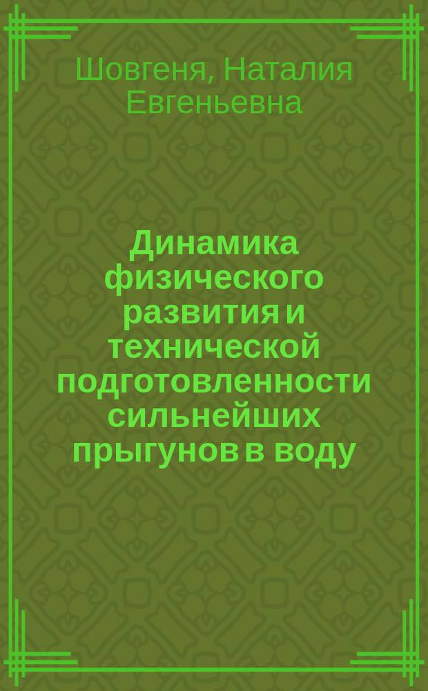 Динамика физического развития и технической подготовленности сильнейших прыгунов в воду : автореф. дис. на соиск. учен. степ. к.п.н. : спец. 13.00.04