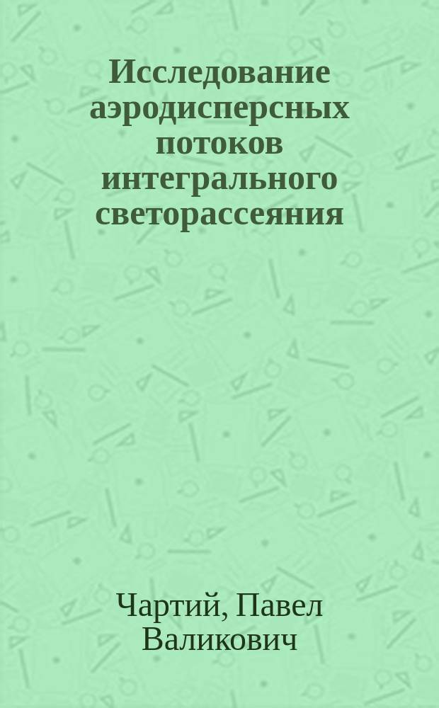 Исследование аэродисперсных потоков интегрального светорассеяния : автореф. дис. на соиск. учен. степ. к.ф.-м.н. : спец. 01.04.01