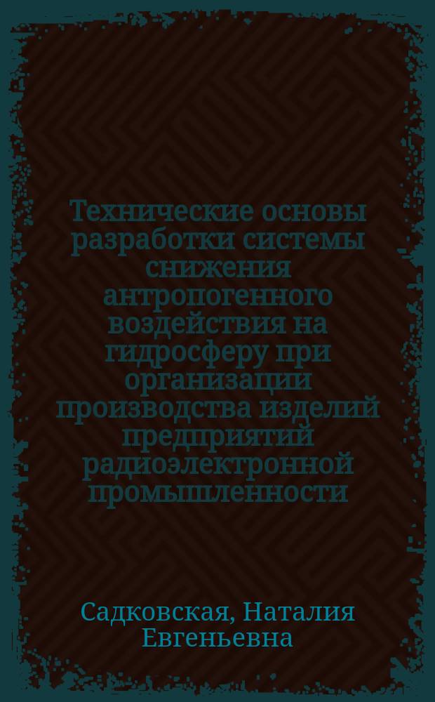 Технические основы разработки системы снижения антропогенного воздействия на гидросферу при организации производства изделий предприятий радиоэлектронной промышленности : автореф. дис. на соиск. учен. степ. к.т.н. : спец. 05.02.22