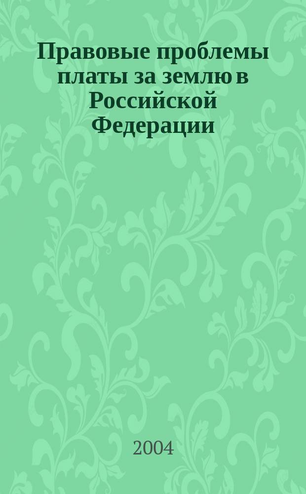 Правовые проблемы платы за землю в Российской Федерации : автореф. дис. на соиск. учен. степ. к.ю.н. : спец. 12.00.06