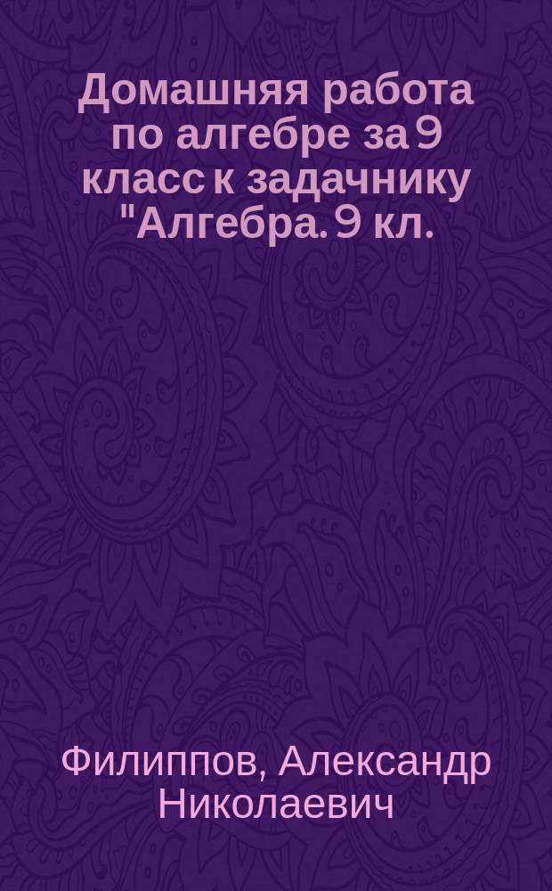 Домашняя работа по алгебре за 9 класс к задачнику "Алгебра. 9 кл.: В 2 ч. Ч. 2: Задачник для общеобразоват. учреждений / А.Г. Мордкович, Т.Н. Мишустина, Е.Е. Тульчинская.- 5-е изд.- М.: Мнемозина, 2003" : учеб.-практ. пособие