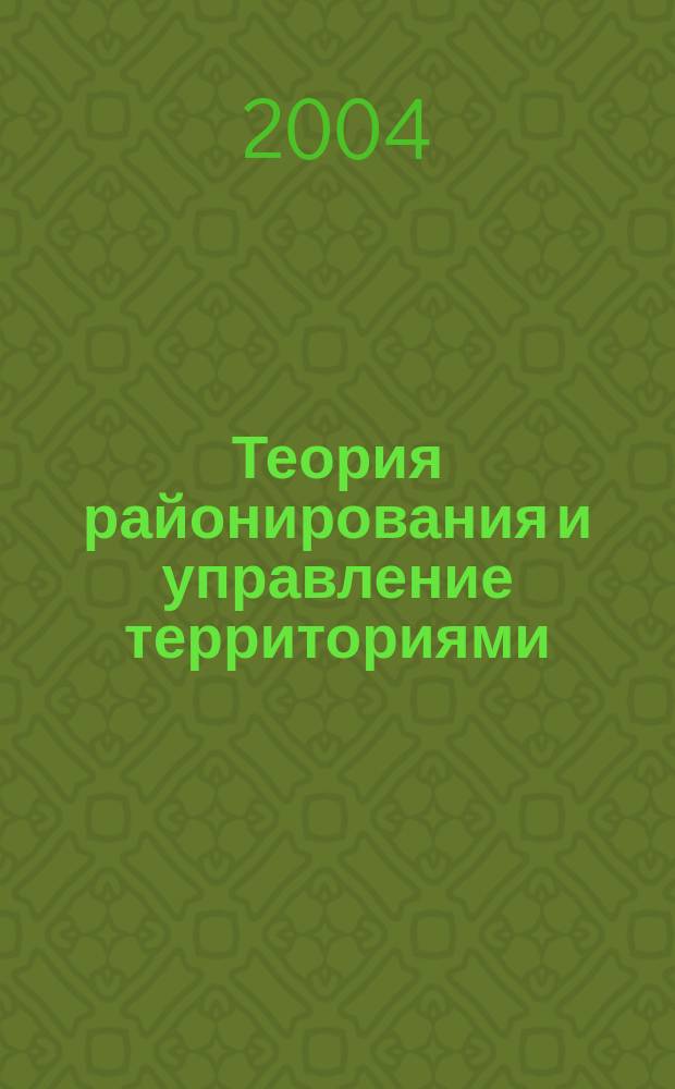 Теория районирования и управление территориями