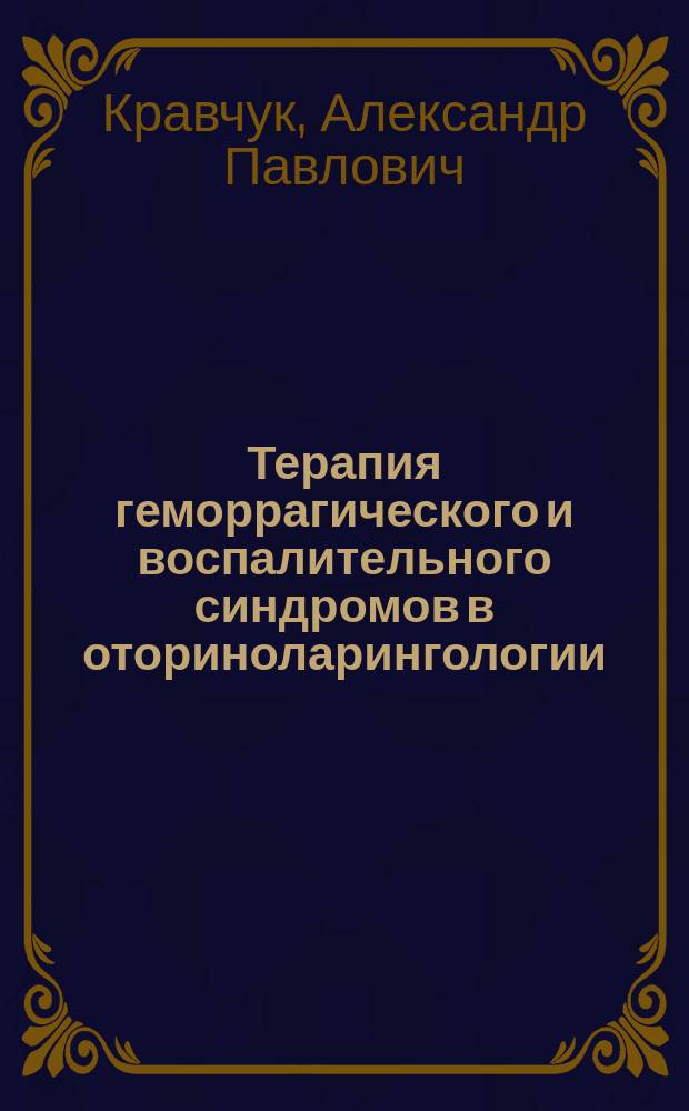 Терапия геморрагического и воспалительного синдромов в оториноларингологии : автореф. дис. на соиск. учен. степ. д.м.н. : спец. 14.00.04