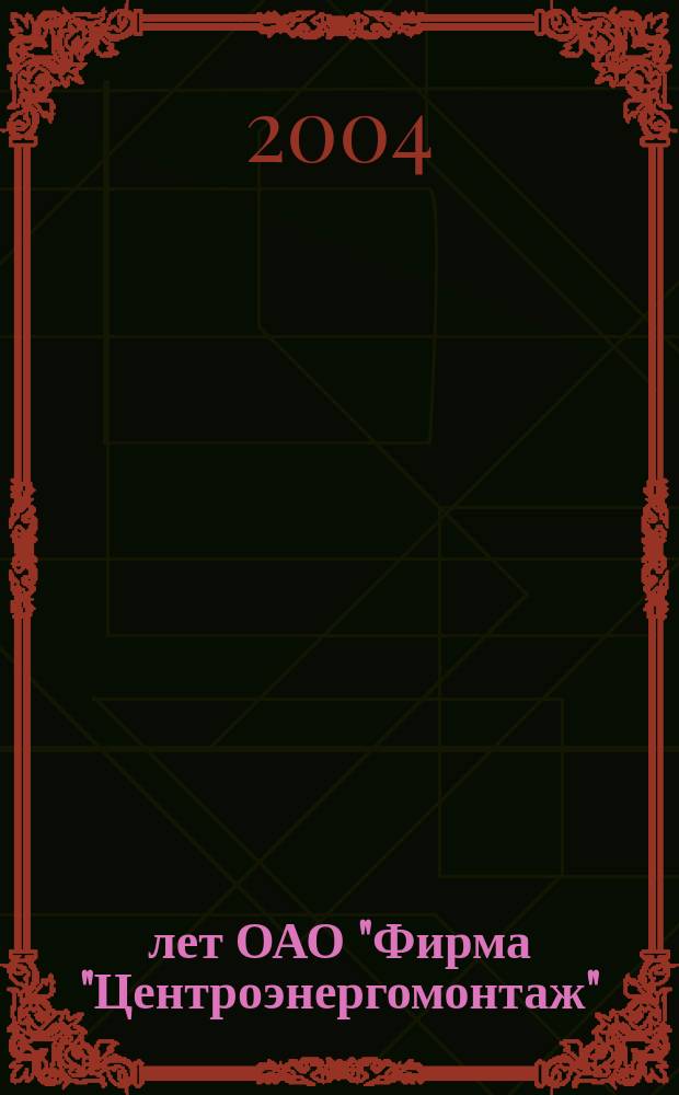 80 лет ОАО "Фирма "Центроэнергомонтаж" : сборник