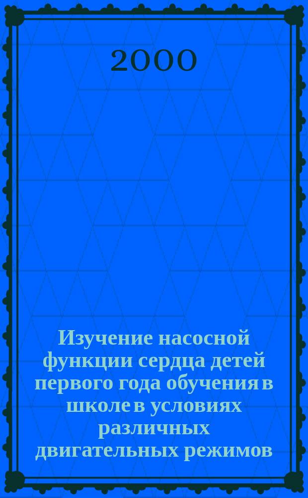 Изучение насосной функции сердца детей первого года обучения в школе в условиях различных двигательных режимов : автореф. дис. на соиск. учен. степ. к.б.н. : спец. 03.00.13