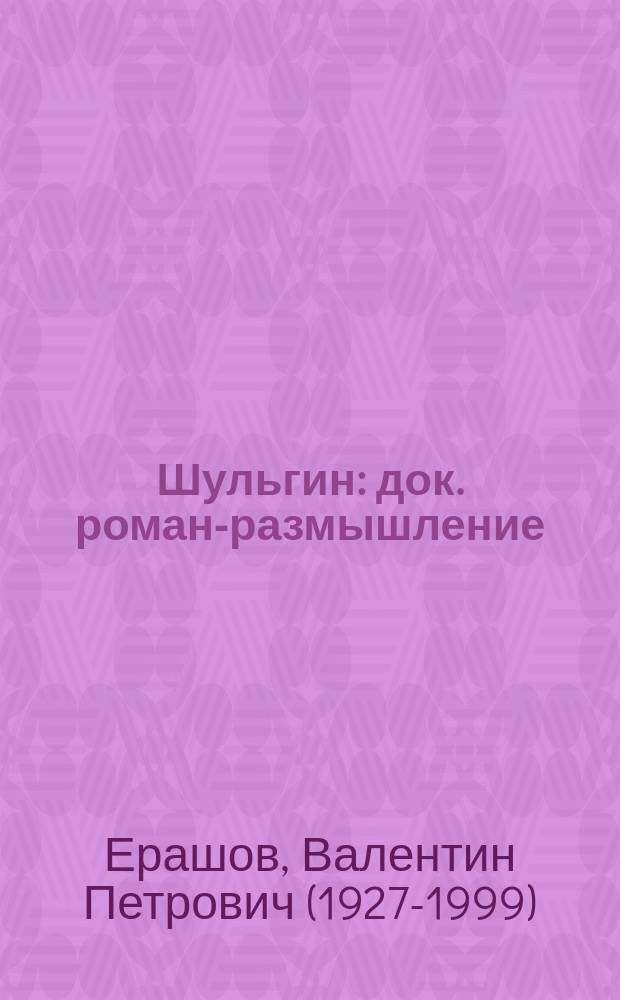 Шульгин : док. роман-размышление