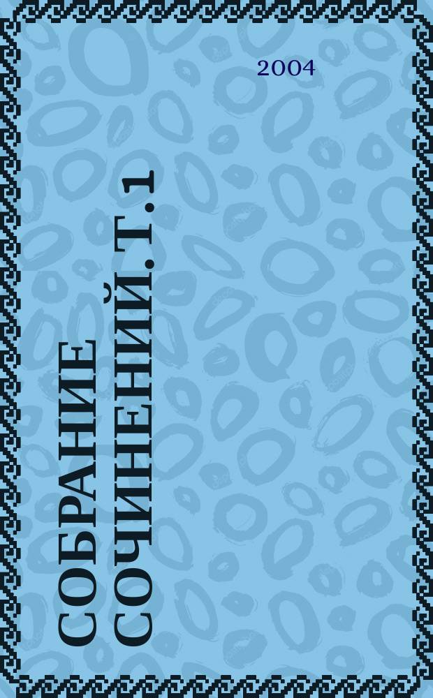 Собрание сочинений. Т. 1 : Рассказы 30-х годов ; Колымские рассказы