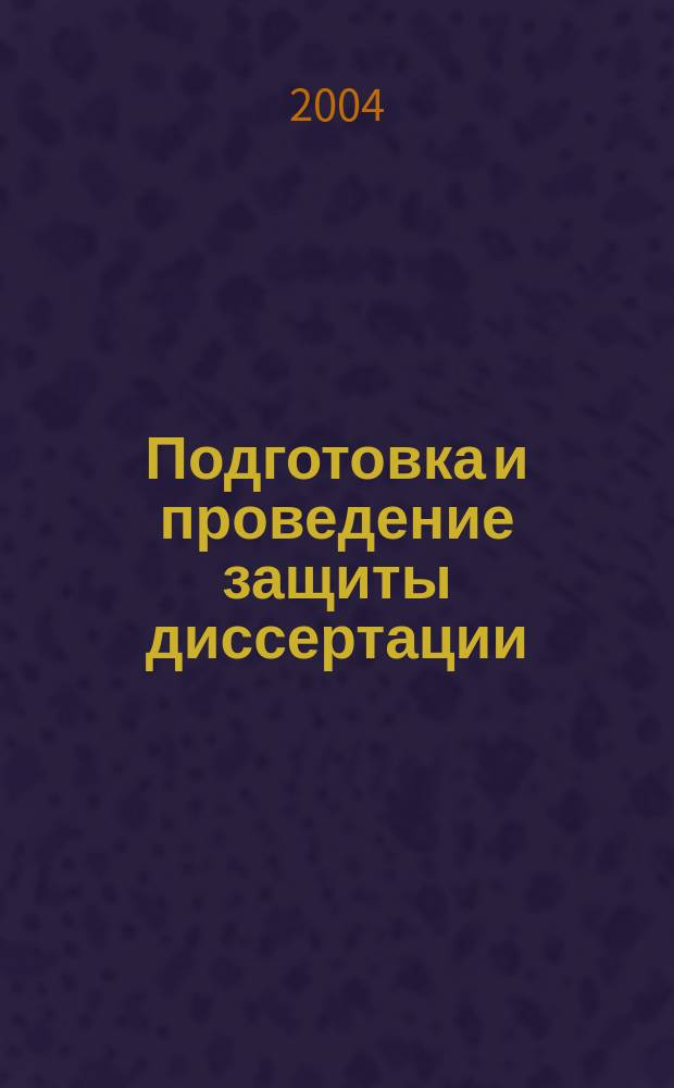 Подготовка и проведение защиты диссертации : рекомендации для соискателей ученой степени