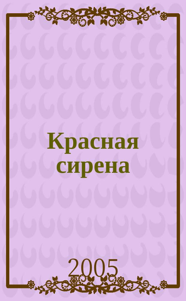 Красная сирена : роман
