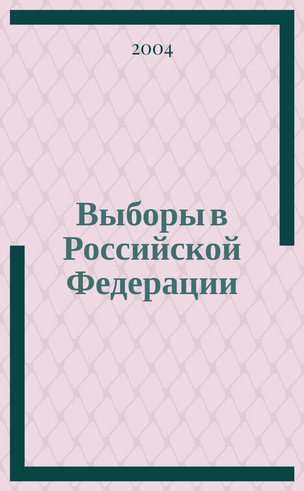 Выборы в Российской Федерации