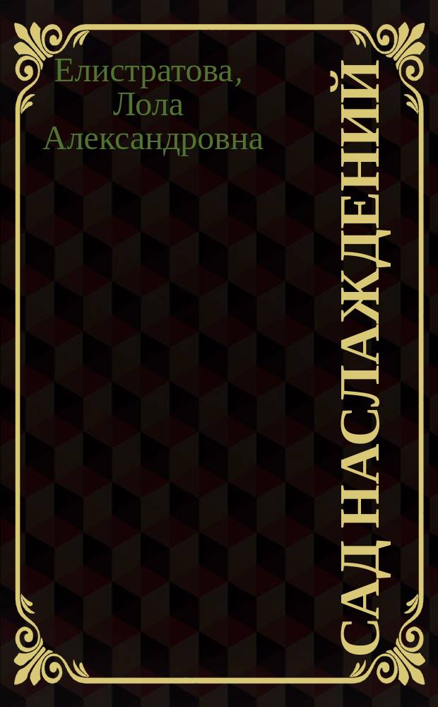 Сад наслаждений : роман-фуга