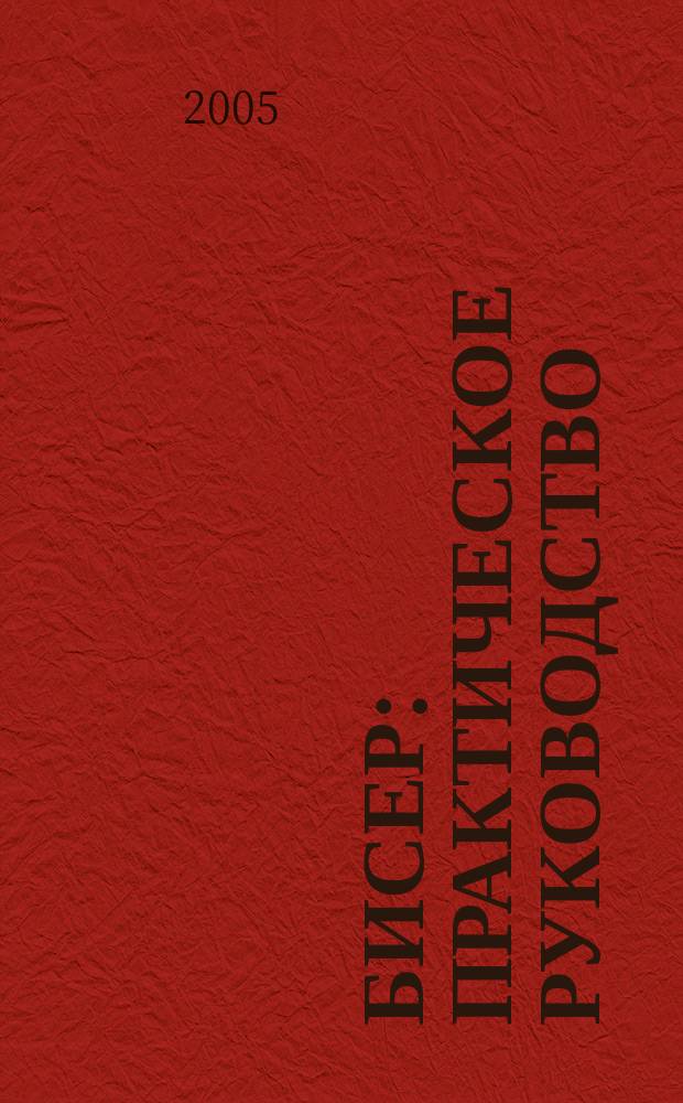 Бисер : практическое руководство