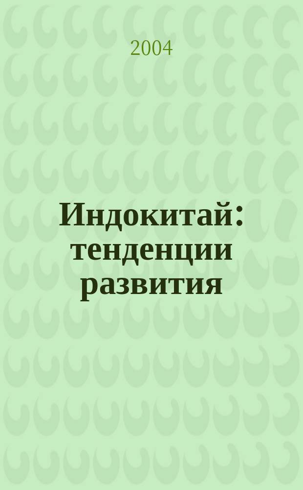 Индокитай: тенденции развития