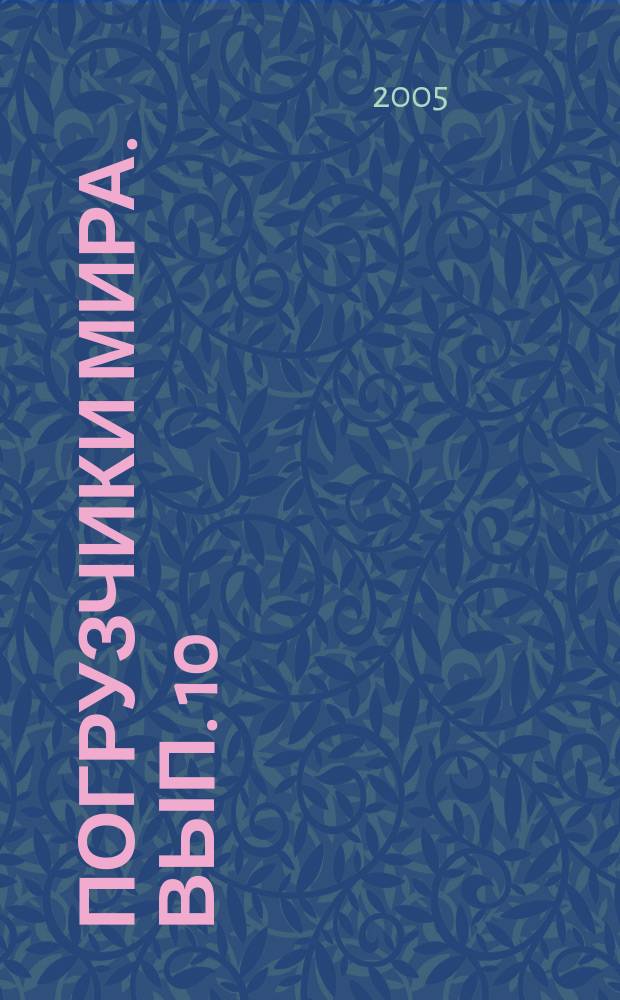 Погрузчики мира. Вып. 10