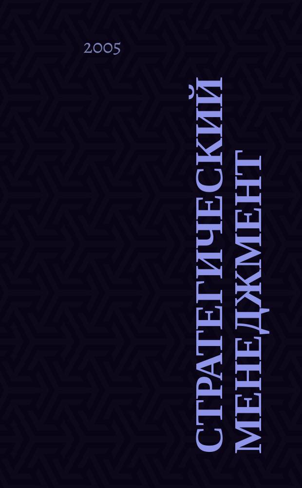 Стратегический менеджмент : планирование, контроллинг, учет рисков : учебник по специальности "Менеджмент организаций"