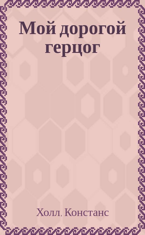 Мой дорогой герцог : роман