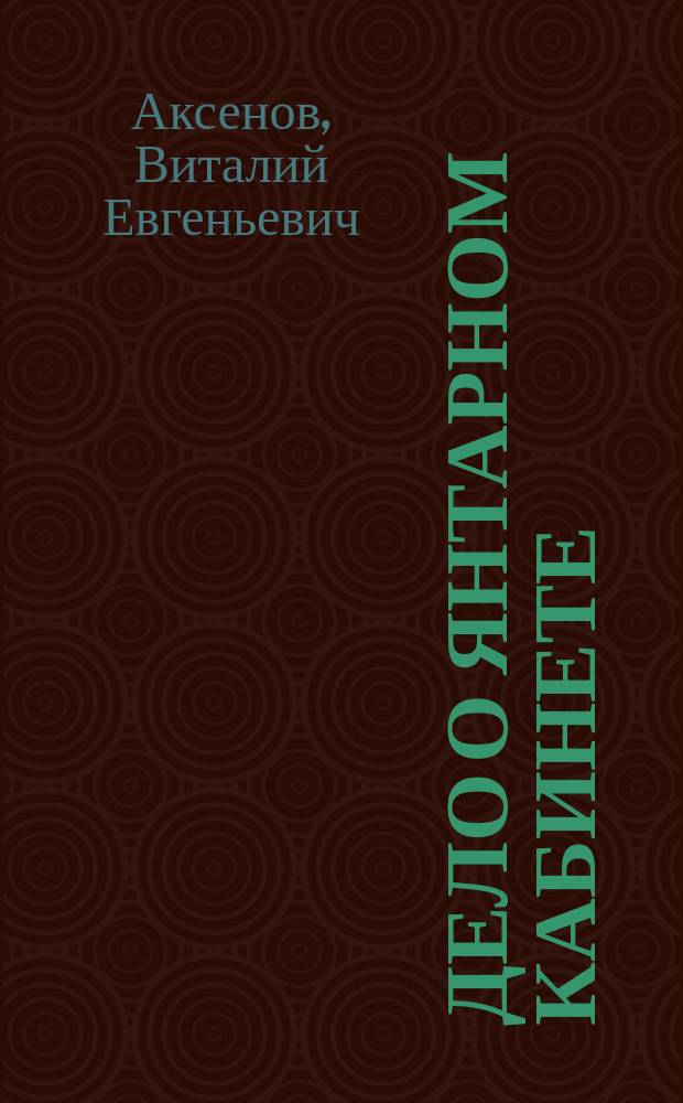 Дело о Янтарном кабинете