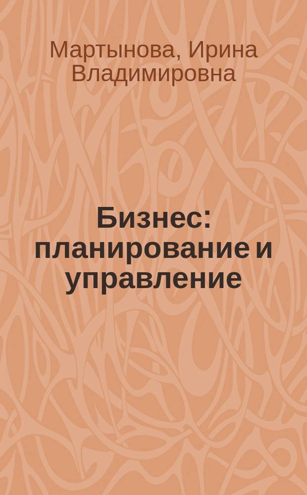 Бизнес: планирование и управление : учеб. пособие