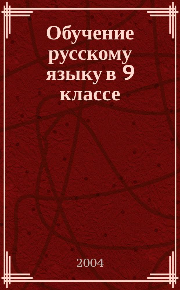 Обучение русскому языку в 9 классе : метод. рекомендации к учеб. для 9 кл. общеобразоват. учреждений
