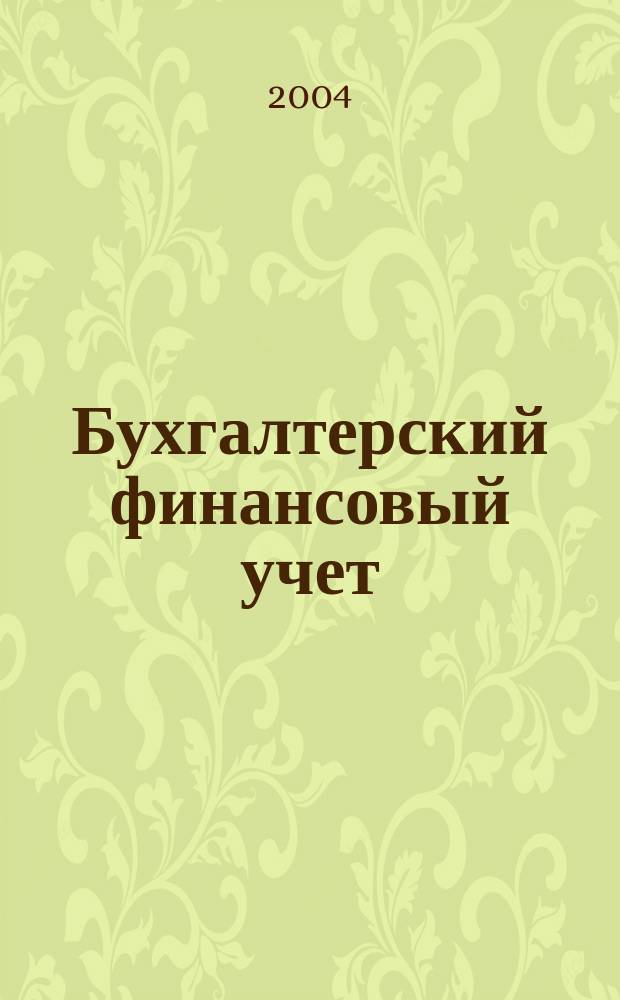 Бухгалтерский финансовый учет : учеб. пособие