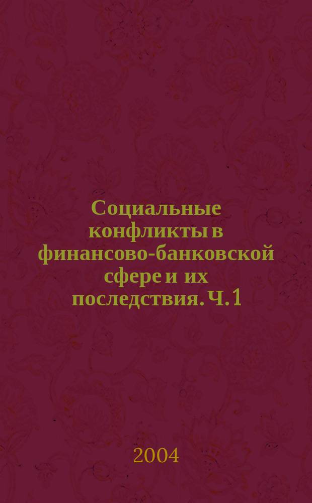 Социальные конфликты в финансово-банковской сфере и их последствия. Ч. 1