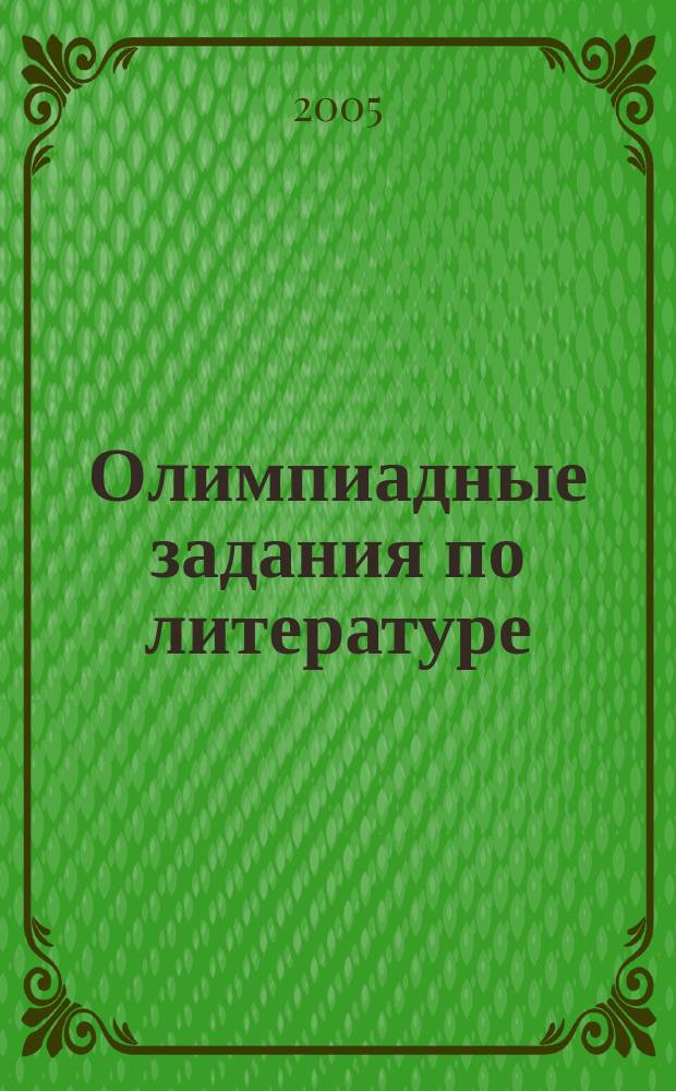 Олимпиадные задания по литературе : 10 класс
