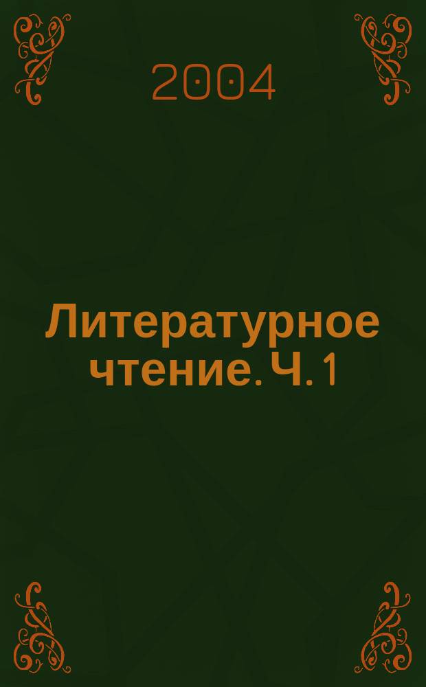 Литературное чтение. Ч. 1
