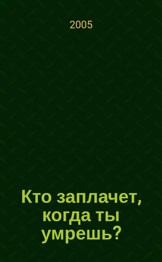 Кто заплачет, когда ты умрешь? : уроки жизни от монаха, который продал свой "феррари"