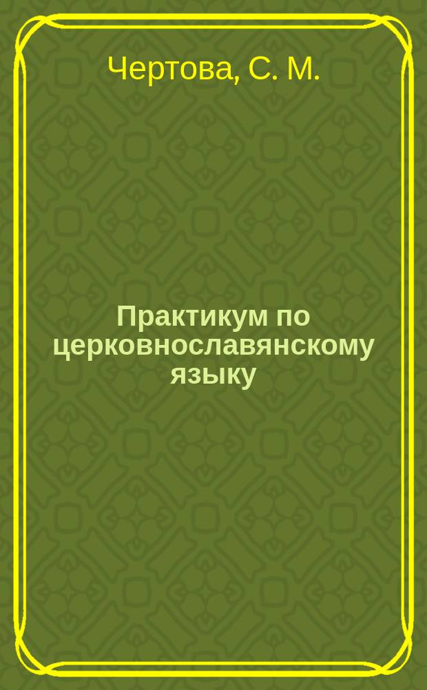 Практикум по церковнославянскому языку