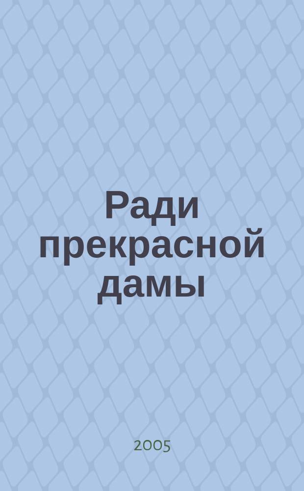 Ради прекрасной дамы : роман