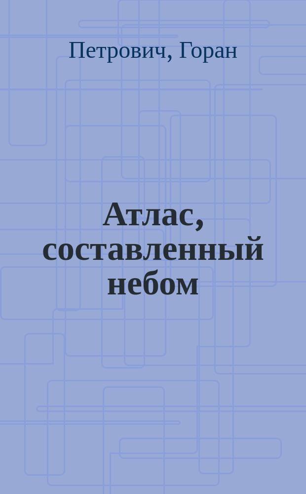 Атлас, составленный небом