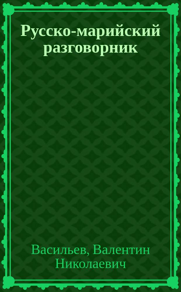 Русско-марийский разговорник