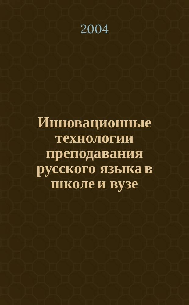 Инновационные технологии преподавания русского языка в школе и вузе : сб. ст., посвящ. 8-летию работы науч.-метод. лаб