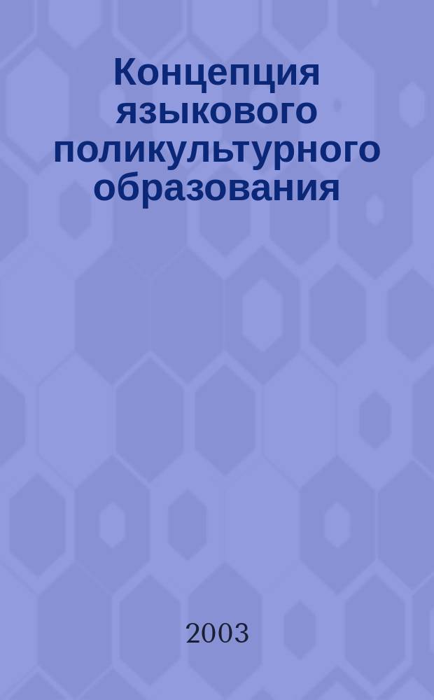 Концепция языкового поликультурного образования = Conception of foreign language polycultural education : (на материле культуроведения США) : монография
