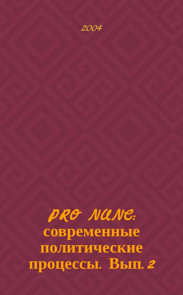 PRO NUNC: современные политические процессы. Вып. 2 : Политические партии и выборы в Российских регионах