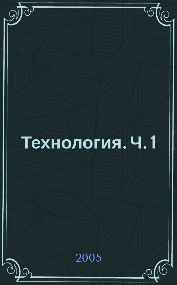 Технология. Ч. 1