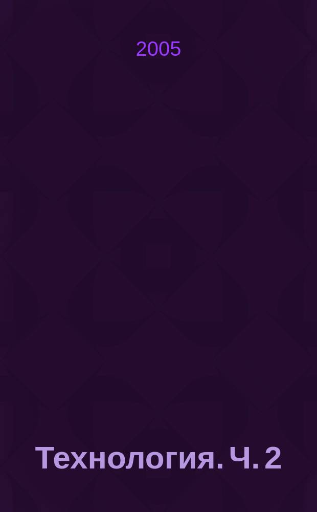 Технология. Ч. 2
