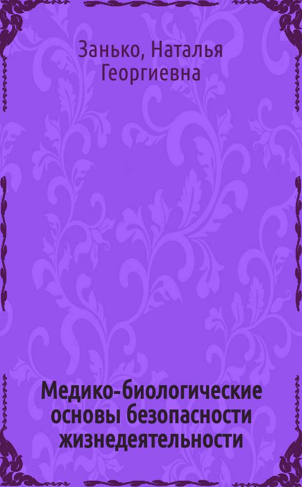 Медико-биологические основы безопасности жизнедеятельности : учебник для студентов высших учебных заведений, обучающихся по направлениям 553500 "Защита окружающей среды" и 656500 "Безопасность жизнедеятельности"