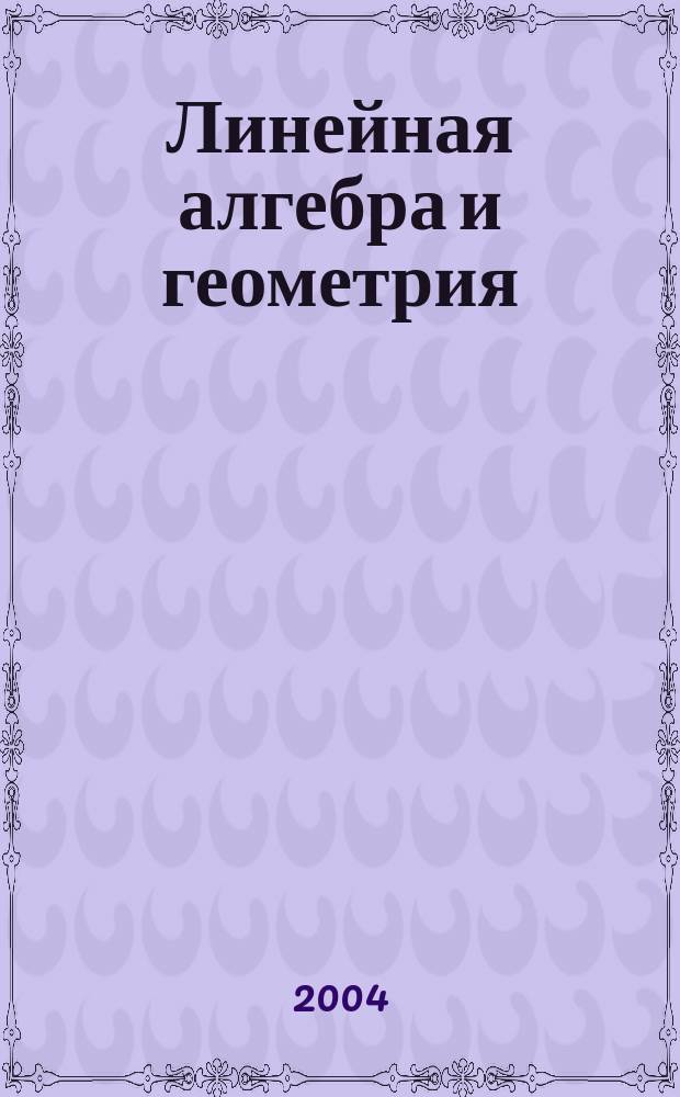 Линейная алгебра и геометрия : учеб. пособие