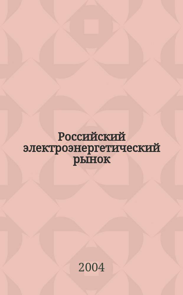 Российский электроэнергетический рынок: переходный период