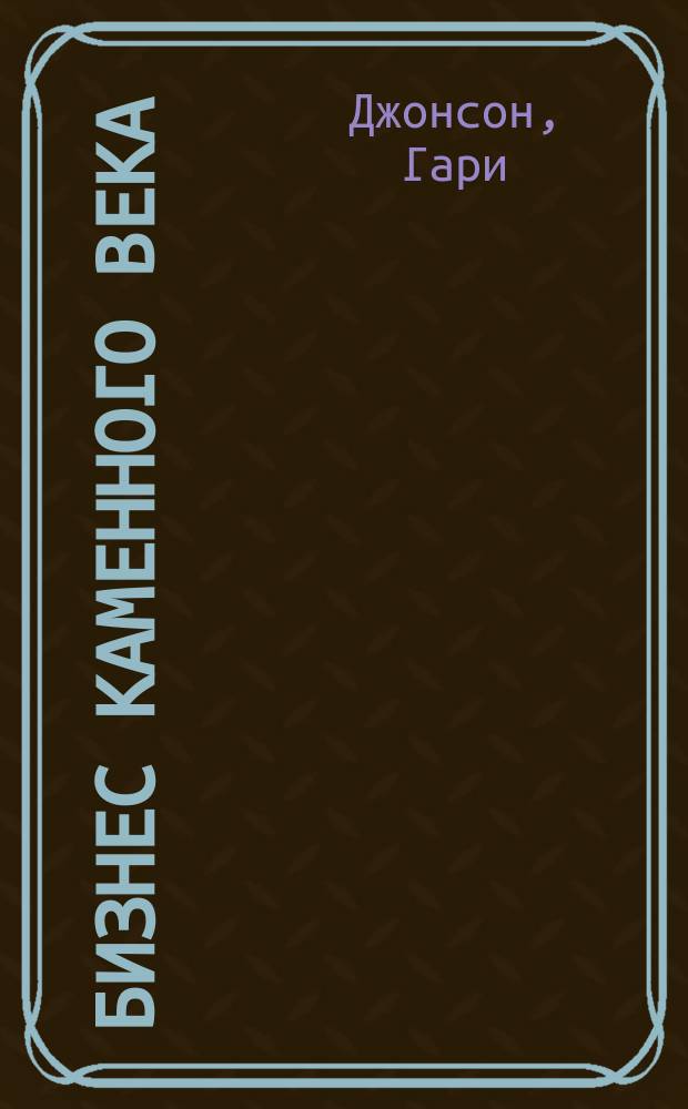 Бизнес каменного века