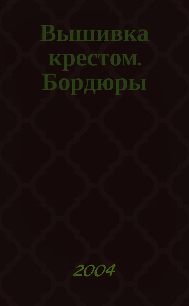 Вышивка крестом. Бордюры