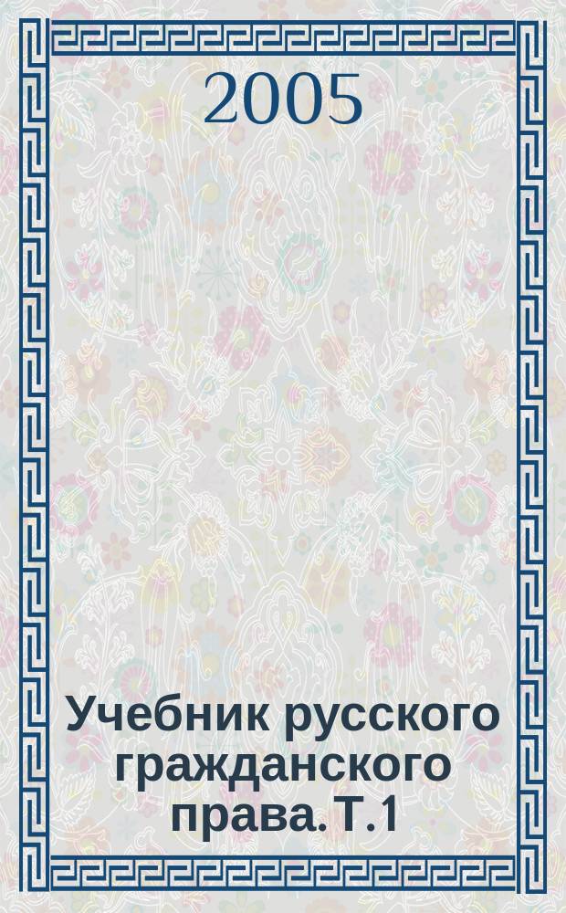Учебник русского гражданского права. Т. 1