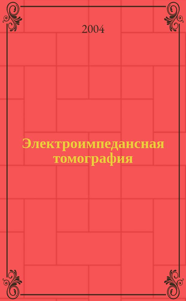 Электроимпедансная томография