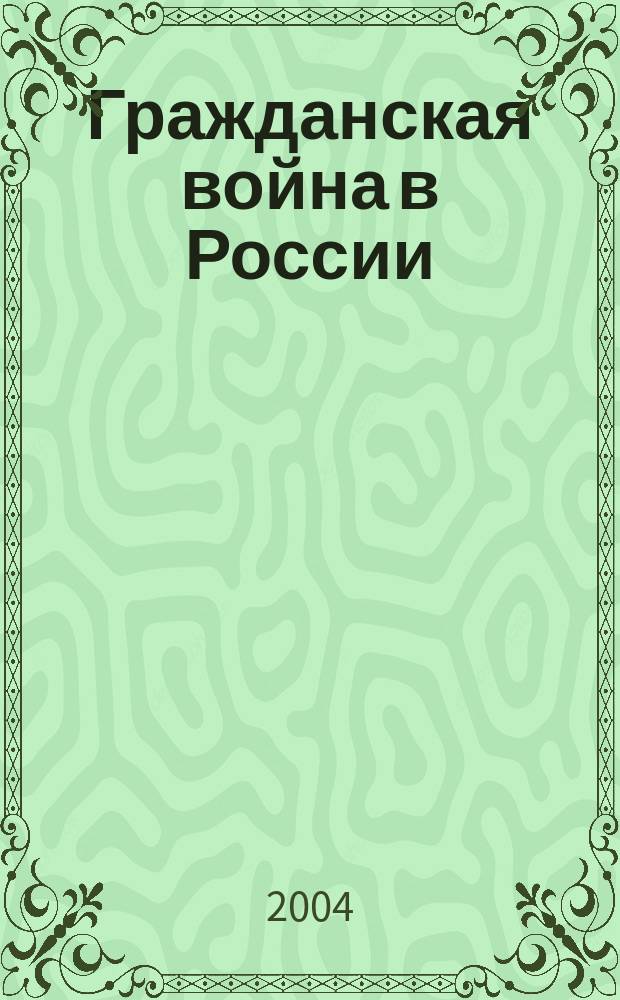 Гражданская война в России : зап. белого партизана