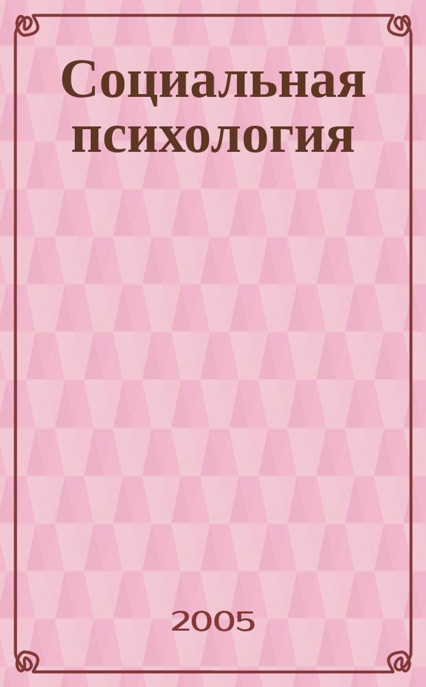 Социальная психология : конспект лекций