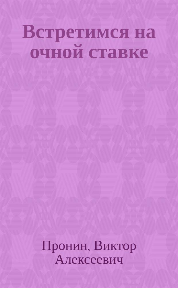 Встретимся на очной ставке : повести и рассказы