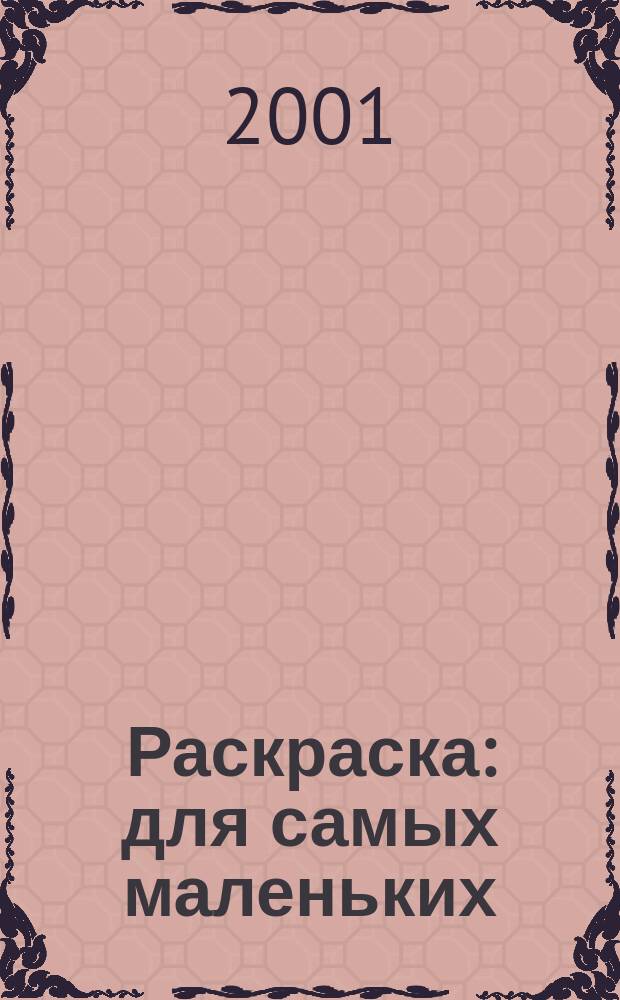 Раскраска : для самых маленьких