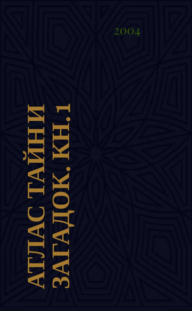 Атлас тайн и загадок. Кн. 1 : Великие волшебники, сверхъестественные существа, легендарные царства